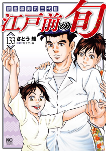 新刊【少年・青年漫画】江戸前の旬（133）raw,無料,九十九森,画：さとう輝,日本文芸社