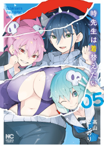 時先生は着替えたい　5の表紙
