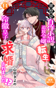 【漫画】Love Jossie　黒歴史自作小説の追放令嬢に転生したら冷徹皇子に求婚されました!?　story14raw,無料,山田きよの,白泉社