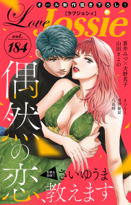 新刊【漫画】Love Jossie Vol.184raw,無料,漫画:蒼井みづ,まつもと,美伊優星,犬野花子,八島時,さいゆうま,山田きよの,白泉社