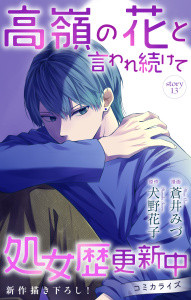 新刊【漫画】Love Jossie　高嶺の花と言われ続けて処女歴更新中　story13raw,無料,蒼井みづ（著）,原作:犬野花子,白泉社
