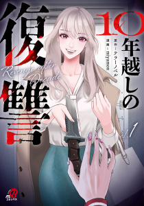 10年越しの復讐 （1）の表紙
