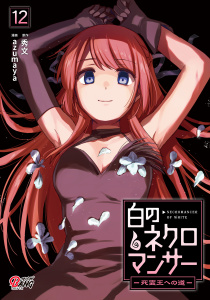 【漫画】白のネクロマンサー ～死霊王への道～ （12）raw,無料,azumaya,秀文,Amazia