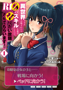 異世界クラス召喚されたらＲ1○のスキルを獲得したので、○りたい放題させてもらいます！ （1）の表紙
