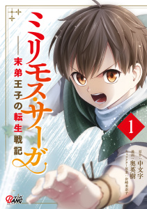 ミリモス・サーガ－末弟王子の転生戦記 （1）の表紙