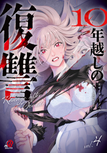 【漫画】10年越しの復讐 （4）raw,無料,テラーノベル,miyamon,Amazia