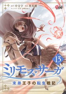 ミリモス・サーガ－末弟王子の転生戦記 （13）の表紙