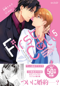 新刊【BL漫画】ファーストコール 5 ～童貞外科医、年下ヤクザの嫁にされそうです！～【単行本版(限定描き下ろし付き)】raw,無料,U-min,谷崎トルク,MUGENUP