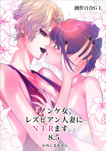 新刊【TL漫画】ノンケ女、レズビアン人妻にNTRます。【白抜き修正版】 8.5話raw,無料,かみしまあきら,ナンバーナイン