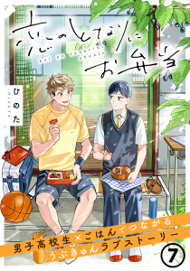 新刊【BL漫画】恋のとなりにお弁当 第7話 お返事チーズインハンバーグ,raw,無料,ひのた,フロンティアワークス