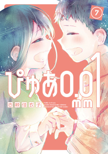 ぴゅあ０．０１ｍｍ（７）の表紙