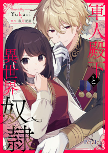 軍人殿下と異世界奴隷【単話売】(12)の表紙