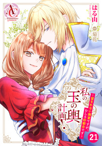 新刊【漫画】【分冊版】私の玉の輿計画！ ～望まれない側室ですが、むしろ好都合です～ 第21話（アリアンローズコミックス）,raw,無料,原作／菊花,はる山,フロンティアワークス