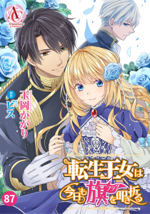 新刊【漫画】【分冊版】転生王女は今日も旗を叩き折る 第87話（アリアンローズコミックス）,raw,無料,原作／ビス,玉岡かがり,フロンティアワークス