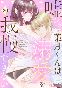 新刊【漫画】嘘つき葉月くんは溺愛を我慢できない 20raw,無料,松本ウル子,シーモアコミックス
