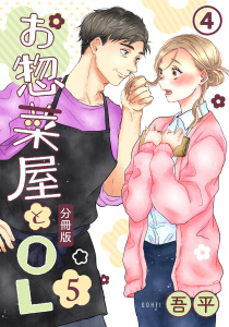 新刊【漫画】お惣菜屋とOL 5 【分冊版】 第4話,raw,無料,吾平,フロンティアワークス