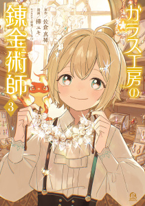 新刊【少年・青年漫画】ガラス工房の錬金術師（３）raw,無料,ＬＩＮＯ（その他）,樺ユキ（著）,佐倉真稀（原作）,講談社