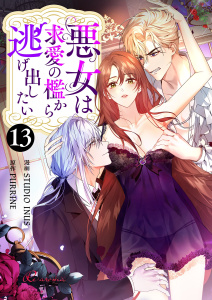 新刊【TL漫画】悪女は求愛の檻から逃げ出したい（フルカラー） 13raw,無料,STUDIO INUS,PURRINE,シーモアコミックス