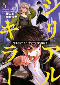 新刊【少年・青年漫画】今夜もシリアルキラーと待ち合わせ（５）raw,無料,中村優児（著）,伊口紺（原作）,講談社