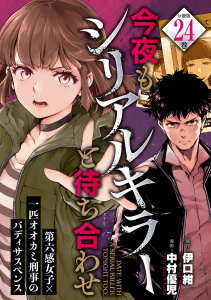 新刊【少年・青年漫画】今夜もシリアルキラーと待ち合わせ　分冊版（24）raw,無料,中村優児（著）,伊口紺（原作）,講談社