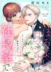 新刊【漫画】ほろよいロマンスは社長室で［ｃｏｍｉｃ　ｔｉｎｔ］　分冊版（16）raw,無料,花川ちと（著）,講談社