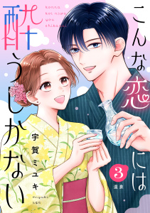 新刊【漫画】こんな恋には酔うしかない［ｃｏｍｉｃ　ｔｉｎｔ］　分冊版（３）raw,無料,宇賀ミユキ（著）,講談社