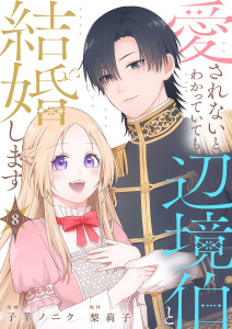 【漫画】愛されないとわかっていても辺境伯と結婚します 8raw,無料,子羊ノニク,梨莉子,シーモアコミックス