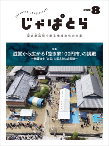 じゃぱとら 2026年8月号の表紙