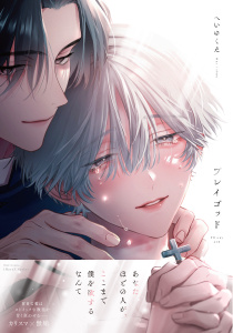 【BL漫画】プレイゴッド【コミックス版】raw,無料,へいゆくえ,大洋図書