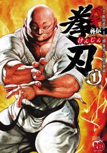 【期間限定　試し読み増量版　閲覧期限2026年9月5日】バキ外伝　拳刃　1の表紙