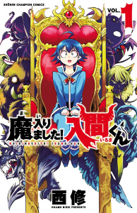 【期間限定　無料お試し版　閲覧期限2026年9月5日】魔入りました！入間くん　1の表紙