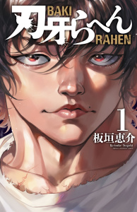 【期間限定　無料お試し版　閲覧期限2026年9月5日】刃牙らへん　1の表紙
