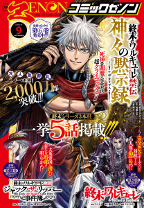 新刊【漫画】月刊コミックゼノン2026年9月号raw,無料,コミックゼノン編集部（著）,コアミックス