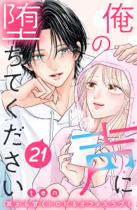 新刊【漫画】俺の声に堕ちてください　分冊版（21）raw,無料,ｔｅｎ（著）,講談社