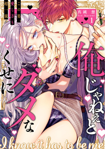 【期間限定　無料お試し版　閲覧期限2026年8月14日】俺じゃねぇとダメなくせに～この男、愛し方も超一流１の表紙