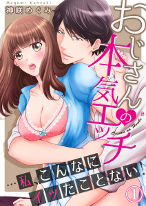 【期間限定　無料お試し版　閲覧期限2026年8月14日】おじさんの本気エッチ…私、こんなにイッたことない！１の表紙
