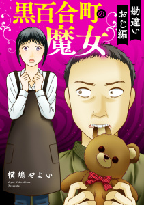 新刊【TL漫画】黒百合町の魔女【単行本版／描き下ろしオマケつき】勘違いおじ編raw,無料,横嶋やよい（著）,CLLENN