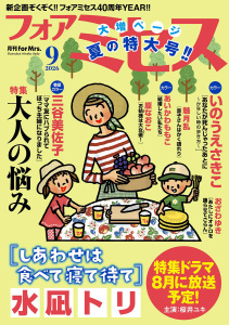新刊【漫画】フォアミセス　2026年9月号raw,無料,三谷美佐子,赤みつ,広田奈都美,原なおこ,水凪トリ,蒼星きまま,七瀬みなみ,山田圭子,夢路行,和田フミ江,魅月乱,あいかわももこ,浦川佳弥,祐木純,おざわゆき（著）,上原ひびき,いのうえさきこ,浜田翔子,秋田書店（雑誌）