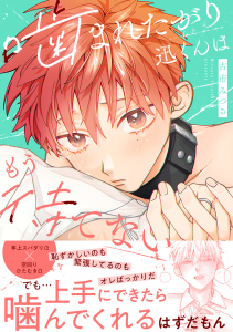 【BL漫画】噛まれたがり迅くんはもう待てない【単行本版】raw,無料,古市みつる（著）,CLLENN