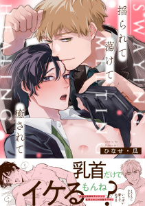 【BL漫画】揺られて蕩けて癒されて【単行本版】raw,無料,ひなせ・瓜（著）,CLLENN
