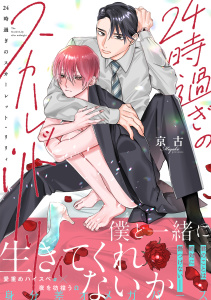 【BL漫画】24時過ぎのスカーレット・リリィ【単行本版】raw,無料,京古,CLLENN