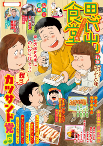 思い出食堂　カツサンドとビール！編の表紙
