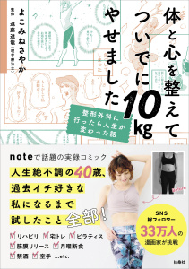 【漫画】体と心を整えてついでに10kgやせました　整形外科に行ったら人生が変わった話raw,無料,よこみねさやか,扶桑社