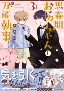 新刊【少年・青年漫画】思春期お坊ちゃんと万能執事 ３【電子特典付き】raw,無料,虎太郎,イースト・プレス