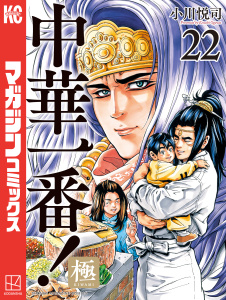 【漫画】中華一番！極（22）raw,無料,小川悦司（著）,講談社