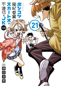 【漫画】ポンコツ風紀委員とスカート丈が不適切なＪＫの話（21）raw,無料,横田卓馬（原作）,講談社