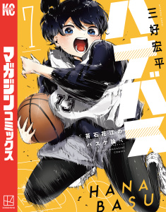 新刊【漫画】ハナバス　苔石花江のバスケ論（７）raw,無料,三好宏平（著）,講談社