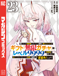 新刊【少年・青年漫画】信じていた仲間達にダンジョン奥地で殺されかけたがギフト『無限ガチャ』でレベル９９９９の仲間達を手に入れて元パーティーメンバーと世界に復讐＆『ざまぁ！』します！（23）raw,無料,大前貴史（著）,ｔｅｆ（その他）,明鏡シスイ（原作）,講談社