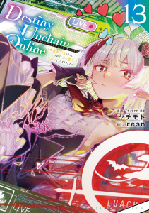 Ｄｅｓｔｉｎｙ　Ｕｎｃｈａｉｎ　Ｏｎｌｉｎｅ　～吸血鬼少女となって、やがて『赤の魔王』と呼ばれるようになりました～（13）の表紙