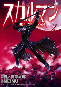 スカルマン　-THE SKULL MAN-（２）の表紙
